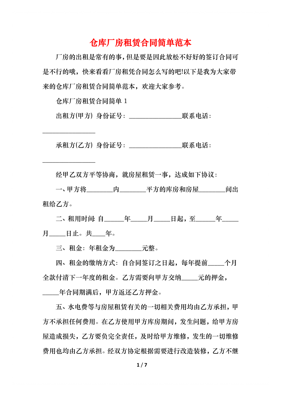 仓库厂房租赁合同简单范本.docx_第1页