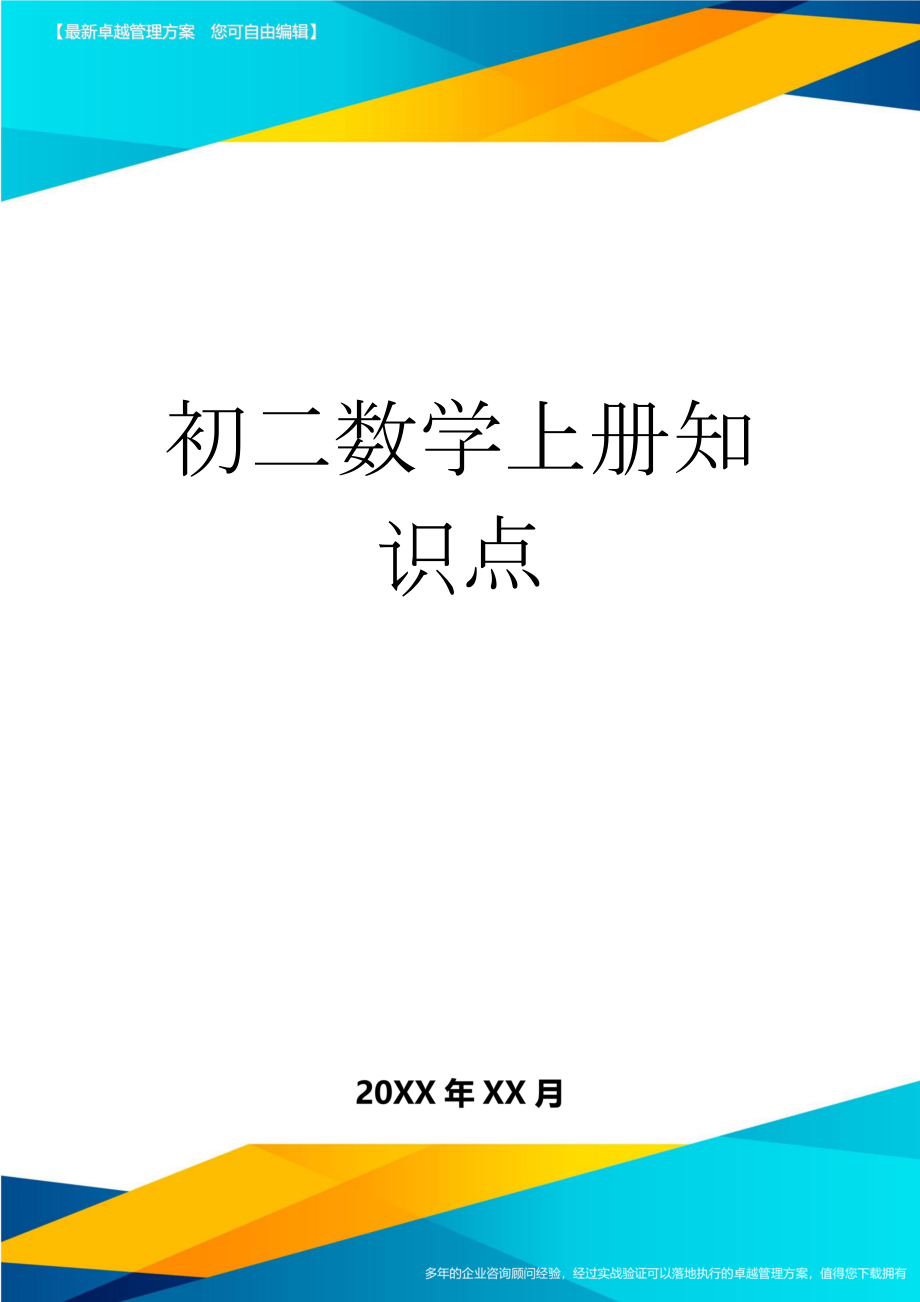 初二数学上册知识点(6页).doc_第1页