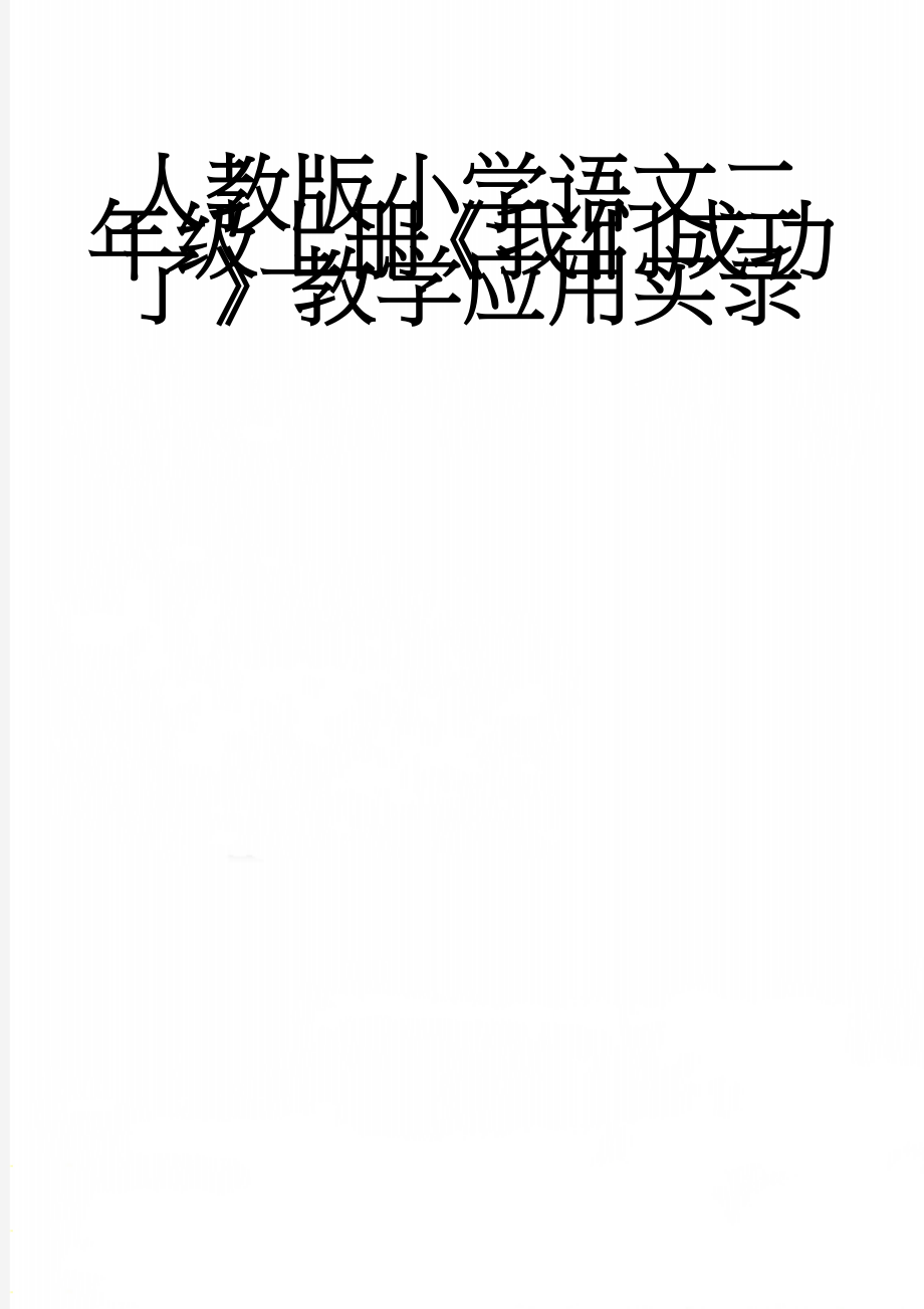 人教版小学语文二年级上册《我们成功了》教学应用实录(4页).doc_第1页