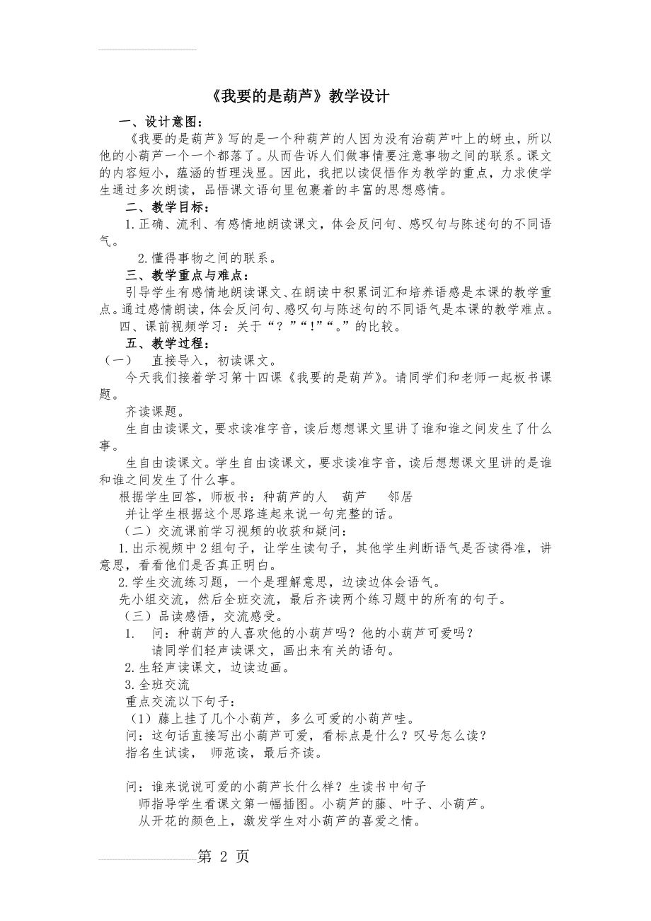 人教版小学语文二年级上册《我要的是葫芦》教学设计(3页).docx_第2页