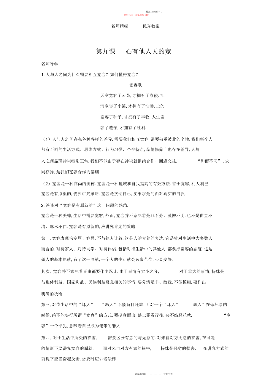 2022年人教版思想品德八上第九课《心有他人天地宽》学案.docx_第1页