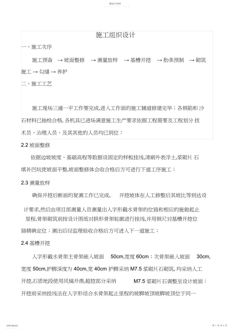 2022年护坡施工组织设计 .docx_第1页