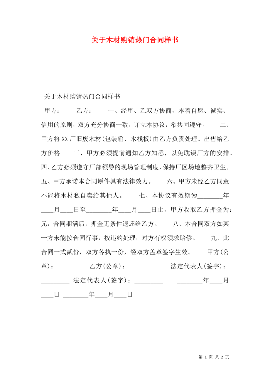 关于木材购销热门合同样书.doc_第1页