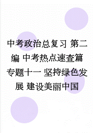 中考政治总复习 第二编 中考热点速查篇 专题十一 坚持绿色发展 建设美丽中国(6页).doc