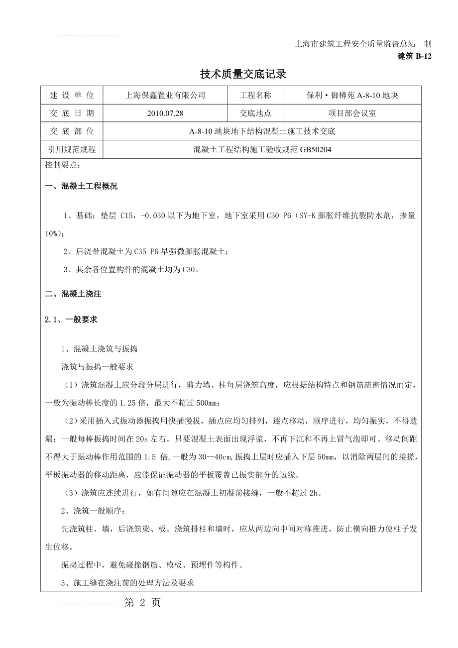 人防地库地下结构混凝土技术交底(8页).doc_第2页