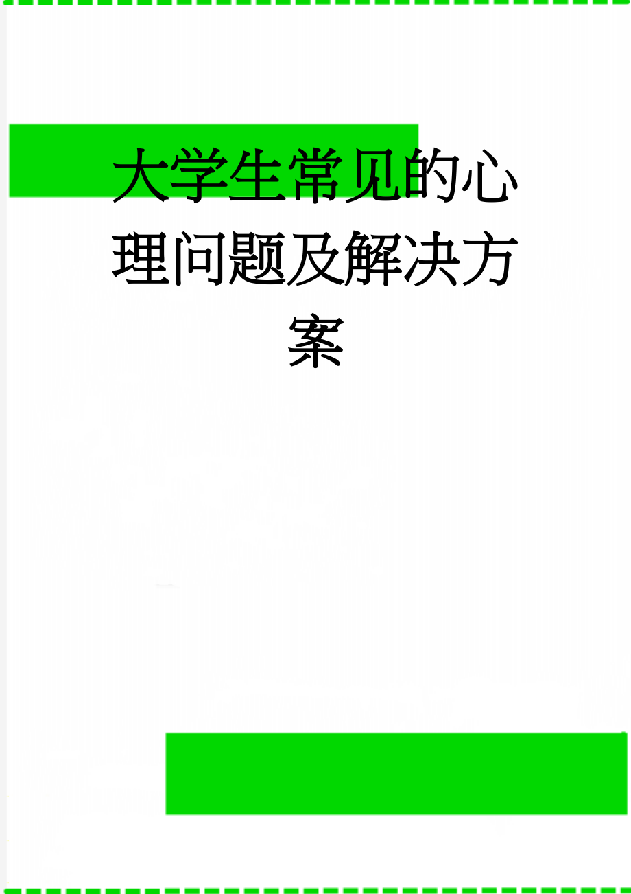 大学生常见的心理问题及解决方案(4页).doc_第1页