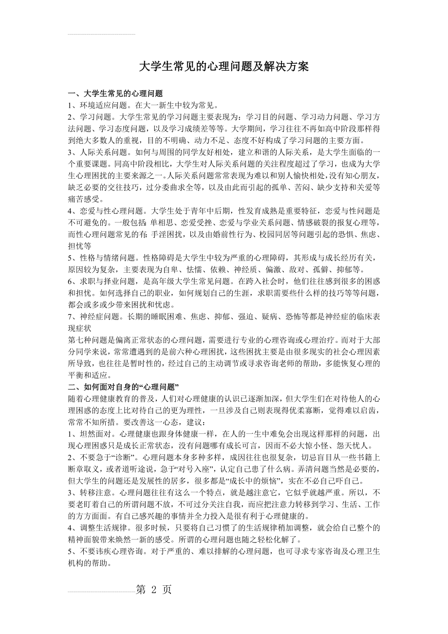 大学生常见的心理问题及解决方案(4页).doc_第2页