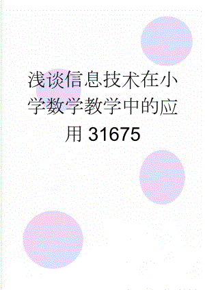 浅谈信息技术在小学数学教学中的应用31675(6页).doc