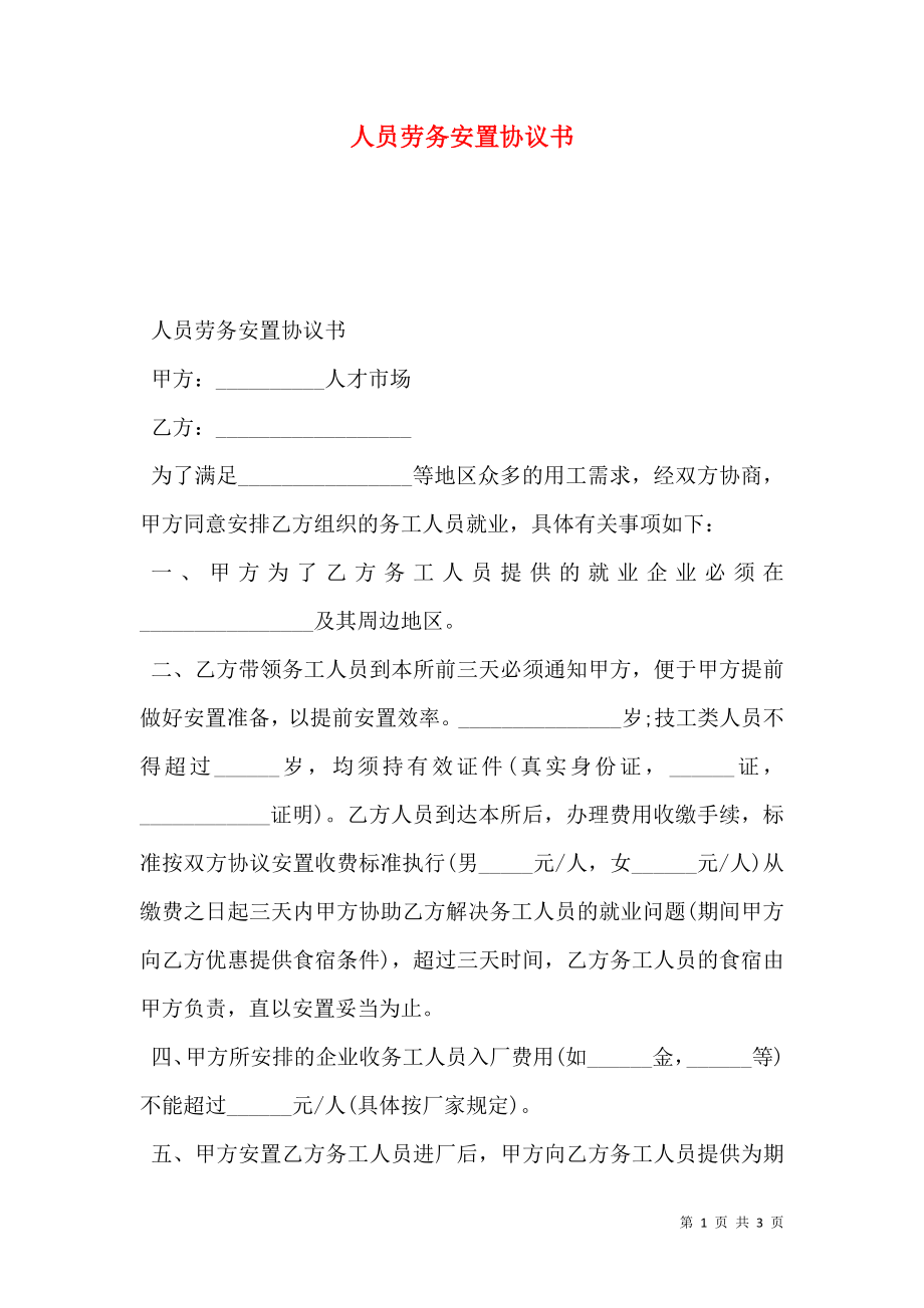 人员劳务安置协议书.doc_第1页