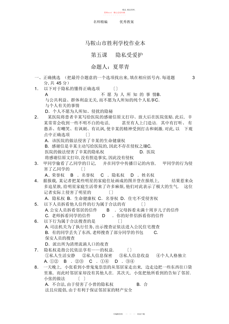 2022年人教版思想品德八下第五课《隐私受保护》教案.docx_第1页