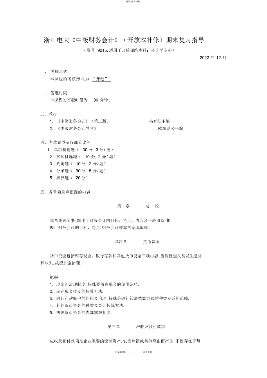 2022年《中级财务会计》期末复习指导 .docx_第1页