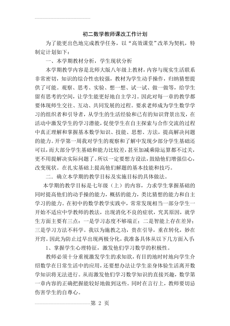 初二数学教师工作计划(3页).doc_第2页