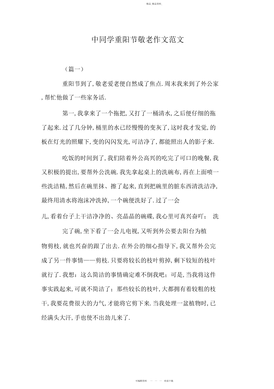 2022年中学生重阳节敬老作文范文 .docx_第1页