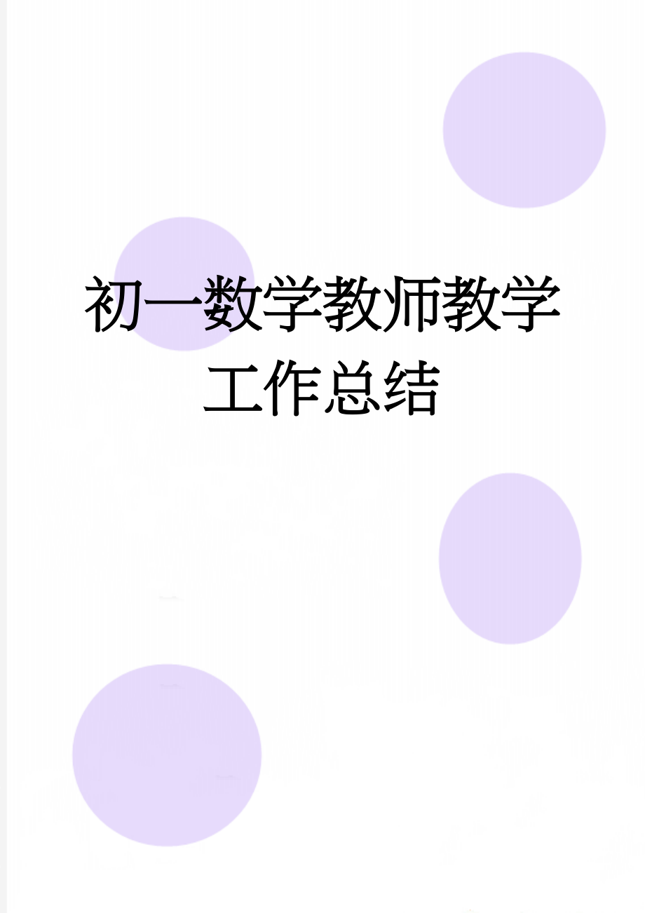 初一数学教师教学工作总结(3页).doc_第1页