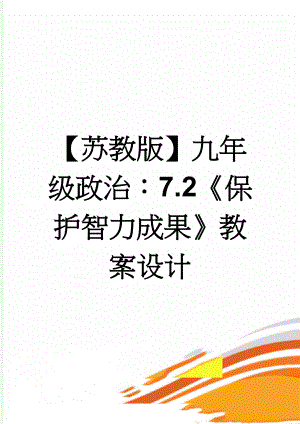 【苏教版】九年级政治：7.2《保护智力成果》教案设计(3页).doc