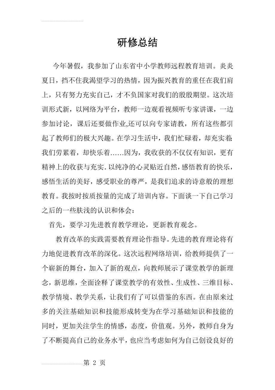 小学教师研修总结）(4页).doc_第2页