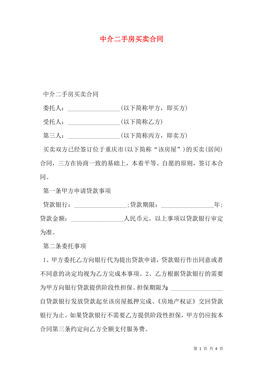 中介二手房买卖合同.doc_第1页