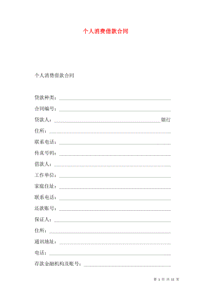 个人消费借款合同 (2).doc