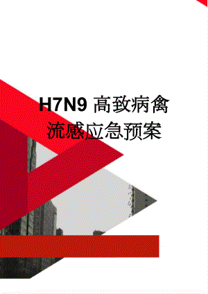 H7N9高致病禽流感应急预案(5页).doc