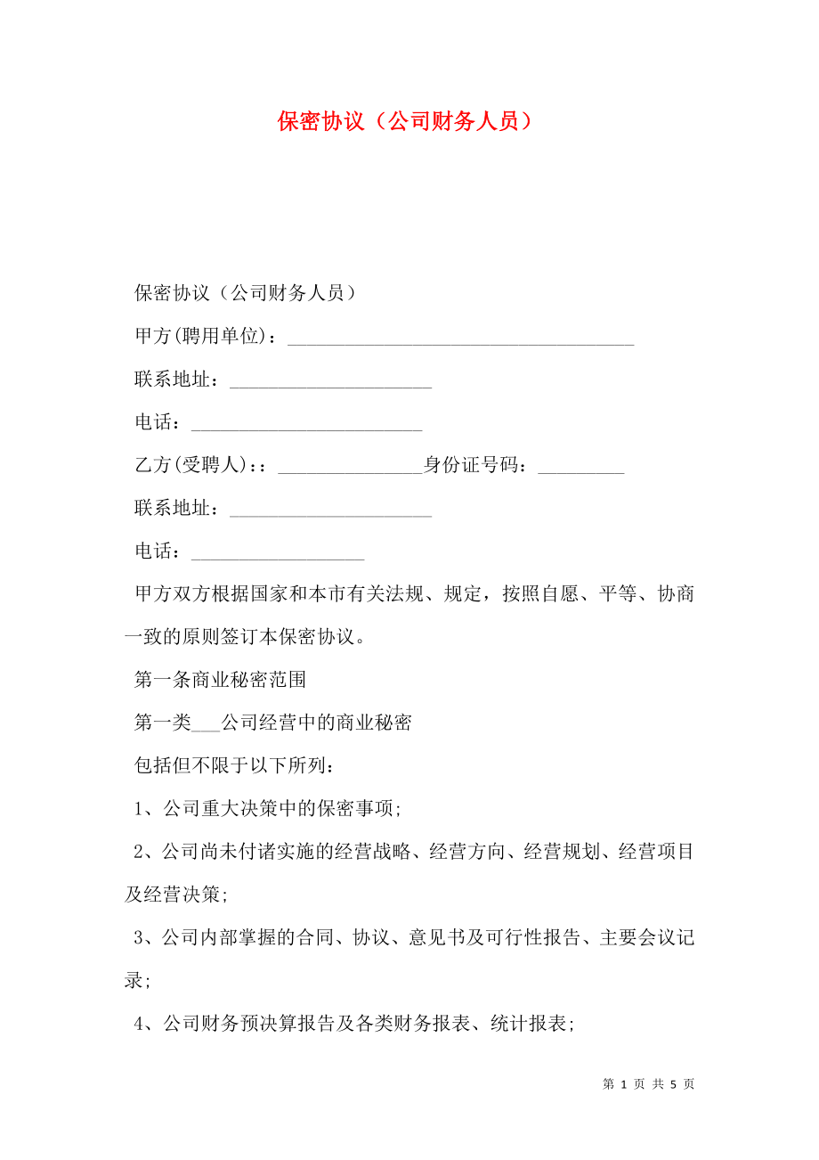 保密协议（公司财务人员）.doc_第1页