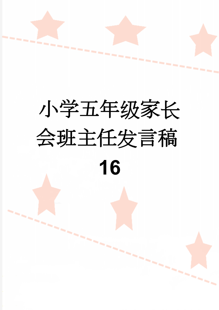 小学五年级家长会班主任发言稿16(32页).doc_第1页