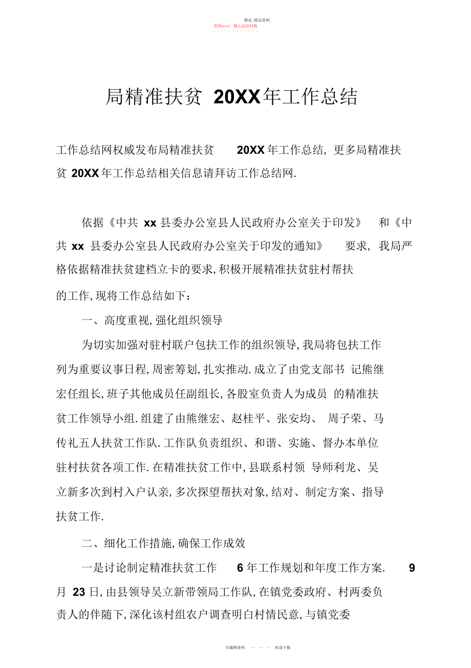 2022年局精准扶贫工作总结.docx_第1页