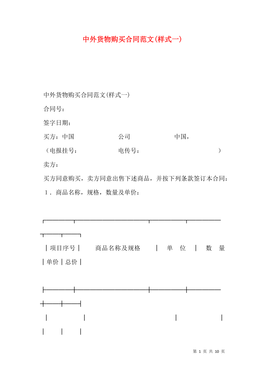 中外货物购买合同范文(样式一).doc_第1页