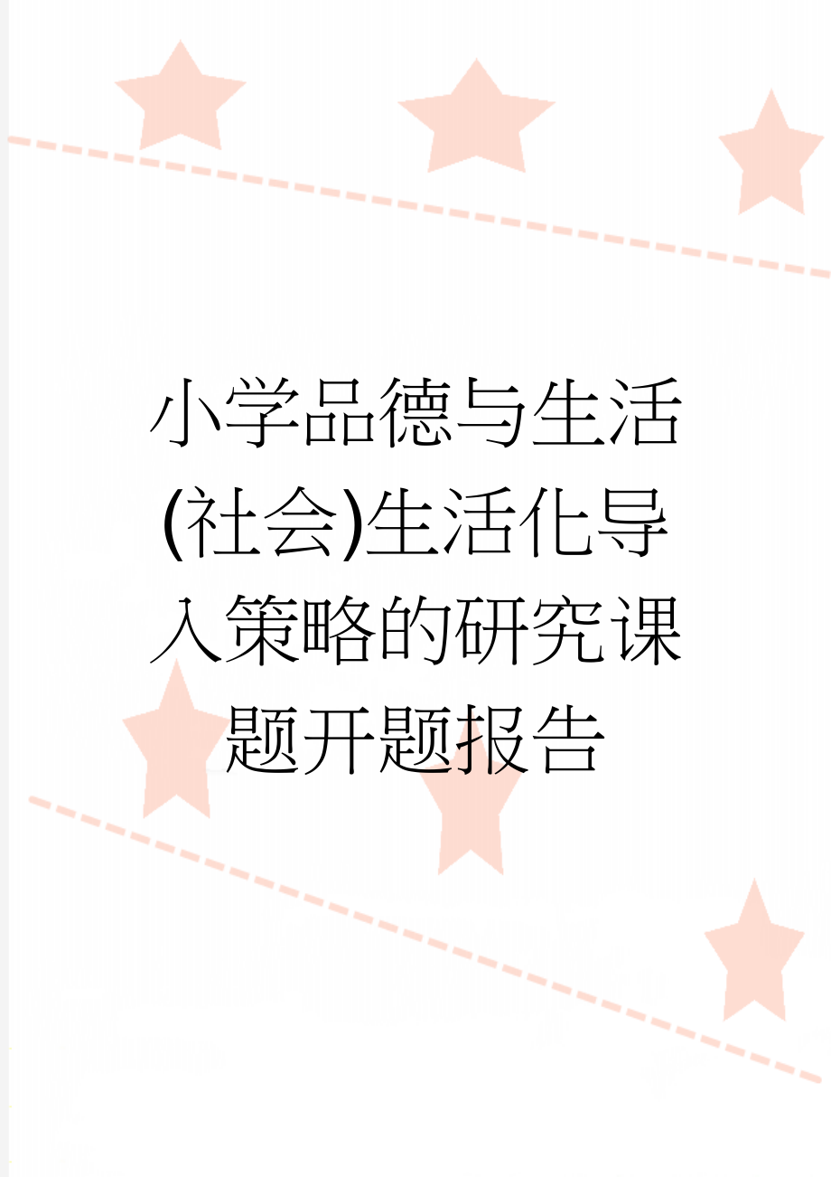 小学品德与生活(社会)生活化导入策略的研究课题开题报告(10页).doc_第1页