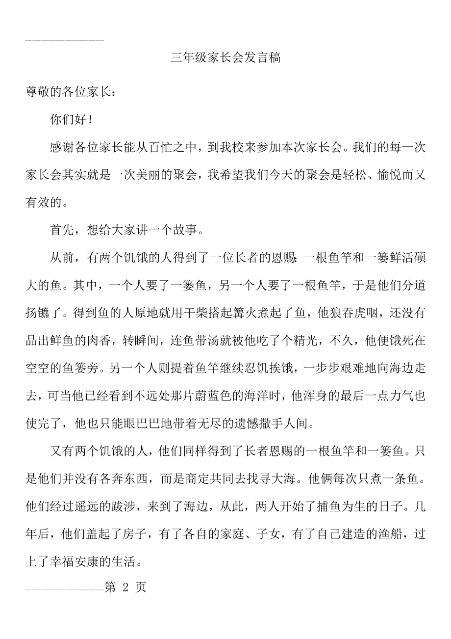 小学三年级班主任家长会班主任发言稿2(12页).doc_第2页