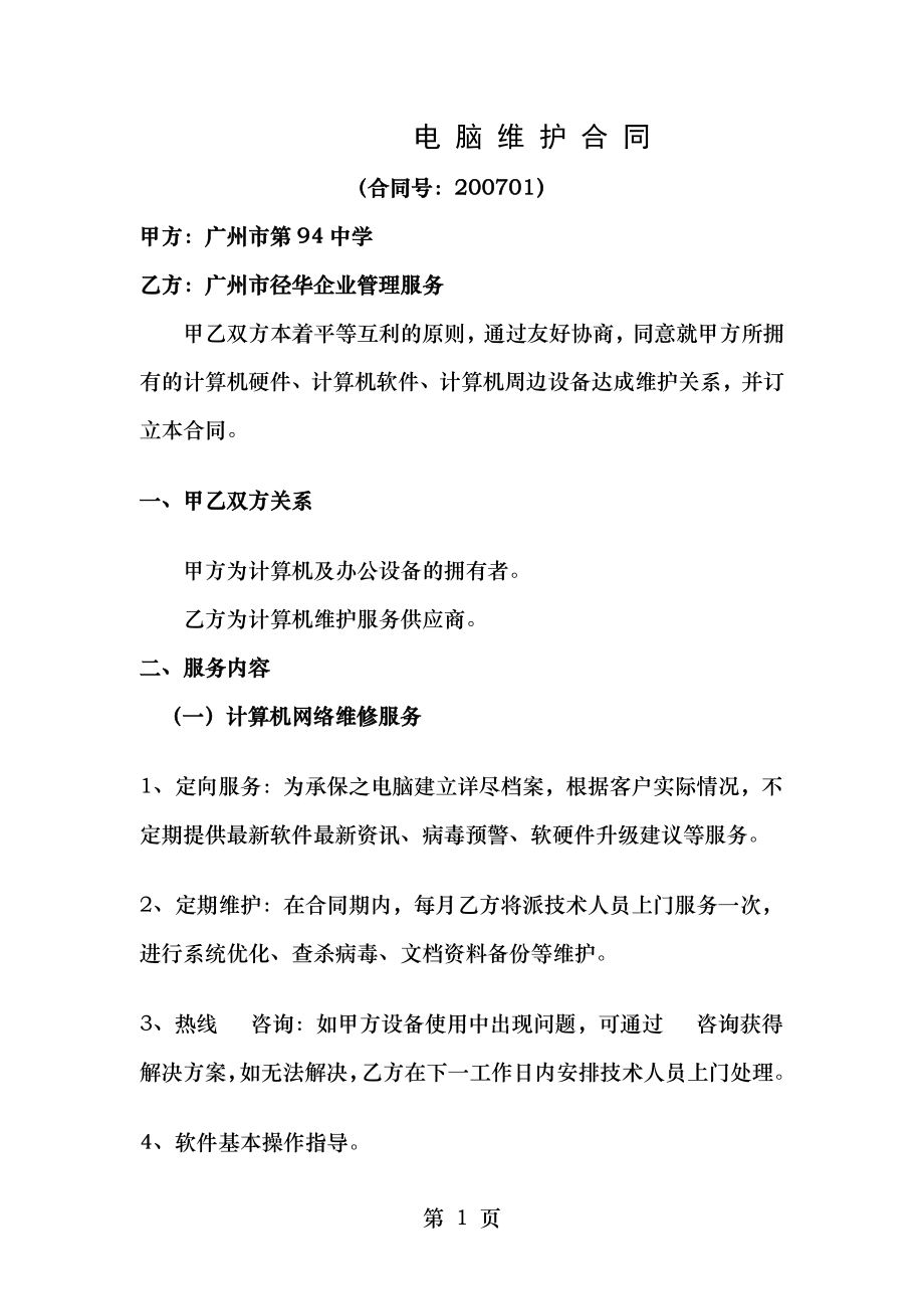 计算机网络系统维护方案.doc_第1页