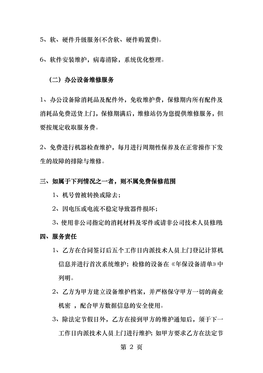 计算机网络系统维护方案.doc_第2页