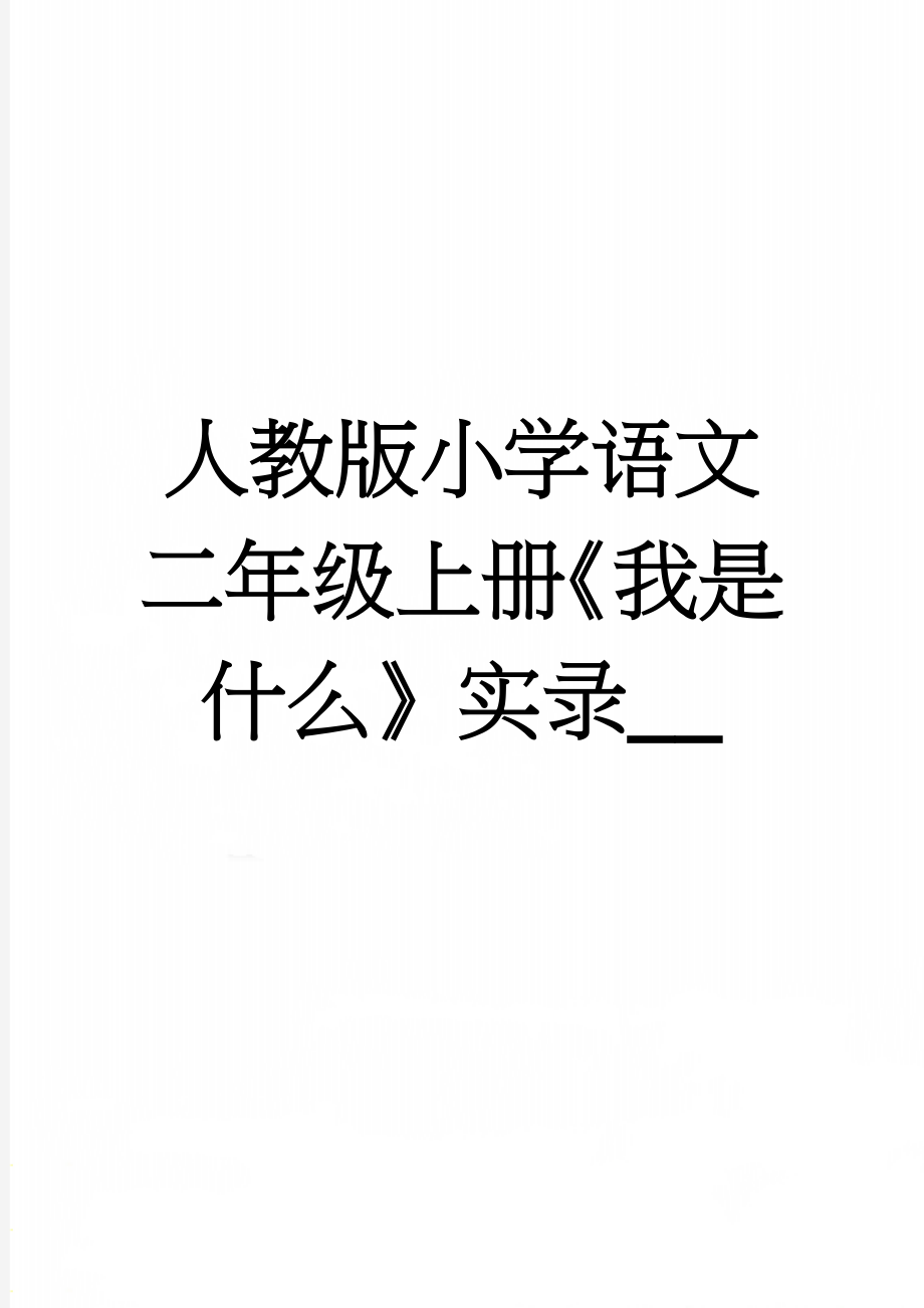 人教版小学语文二年级上册《我是什么》实录__(3页).doc_第1页