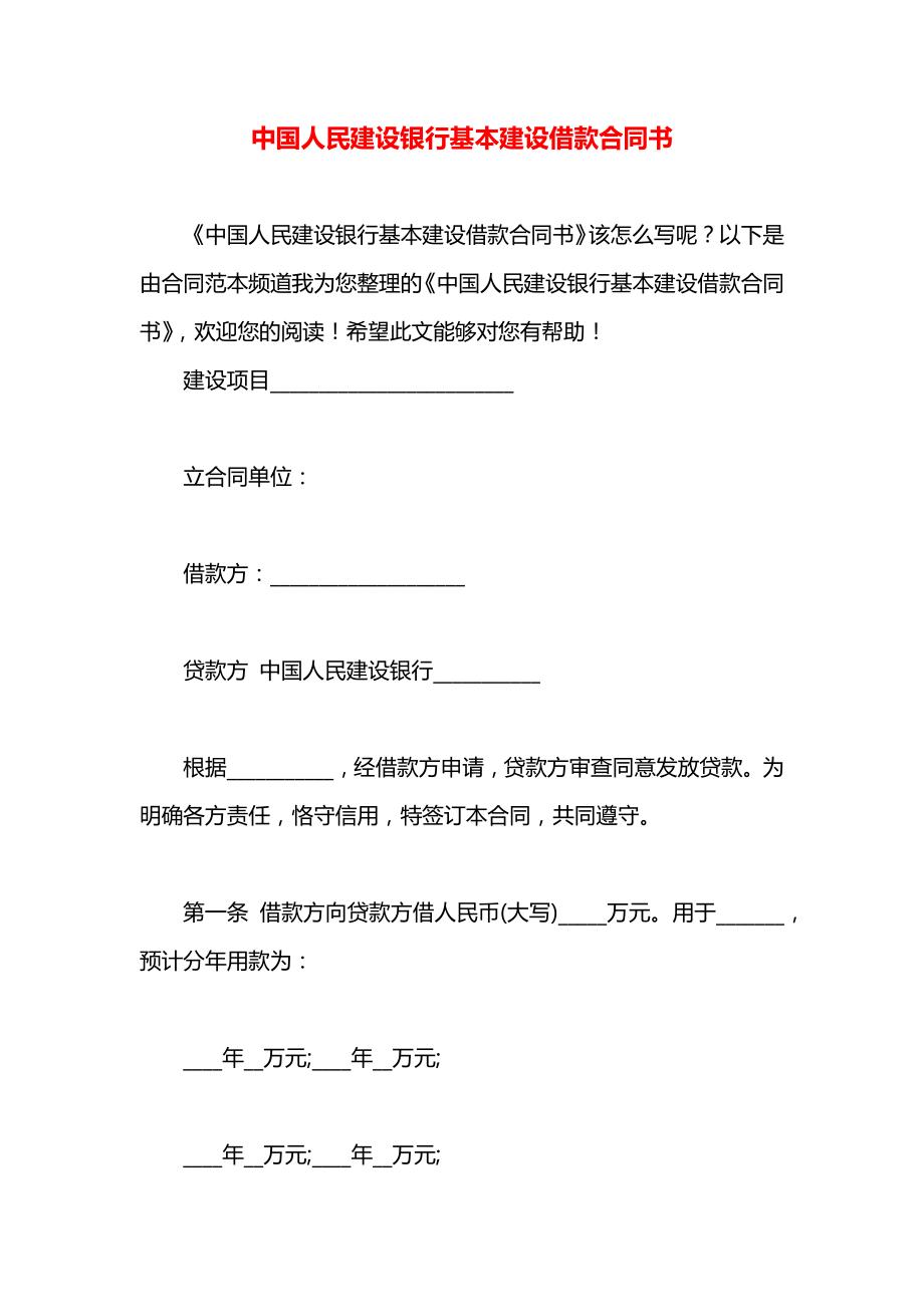 中国人民建设银行基本建设借款合同书.docx_第1页