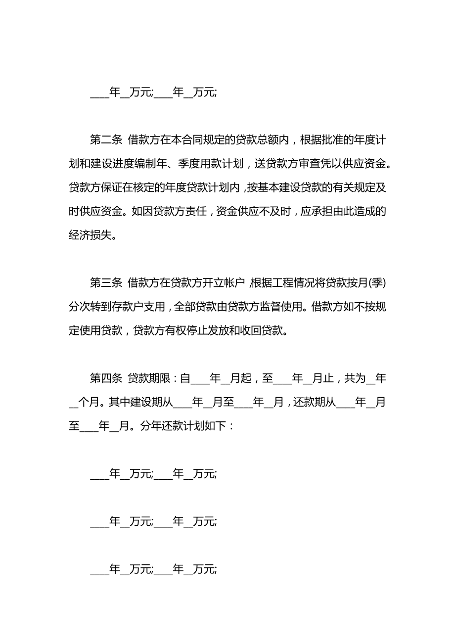 中国人民建设银行基本建设借款合同书.docx_第2页