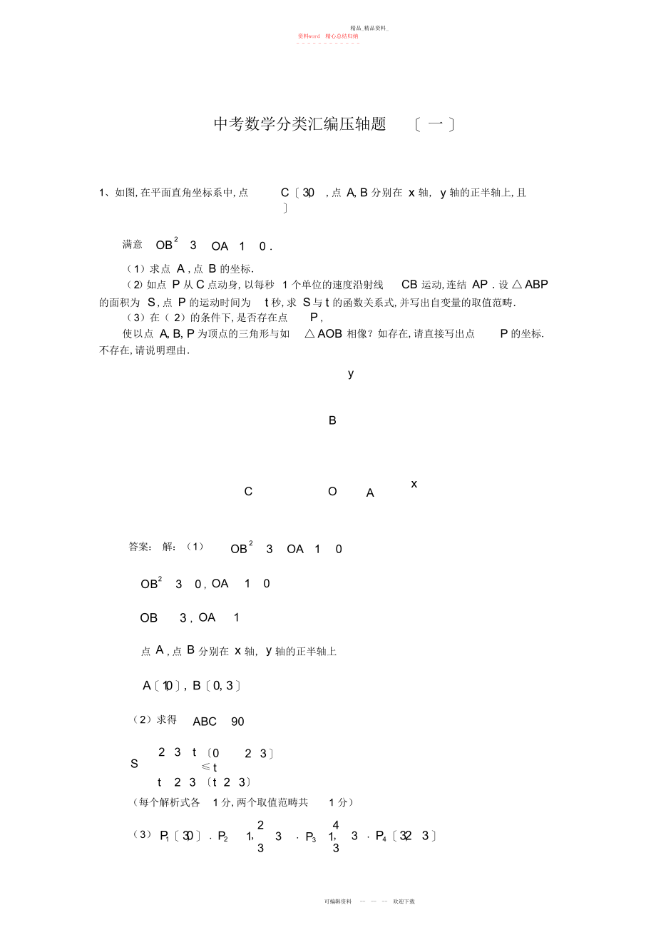 2022年中考数学分类汇编压轴题 .docx_第1页