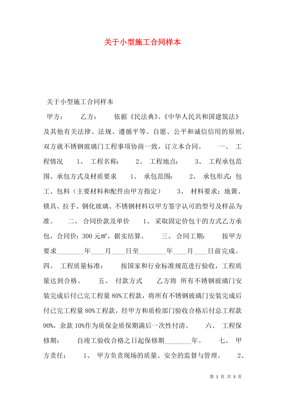 关于小型施工合同样本.doc_第1页