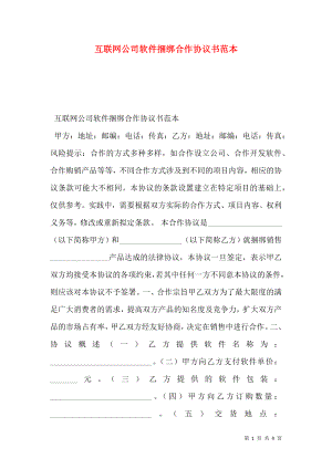 互联网公司软件捆绑合作协议书范本.doc