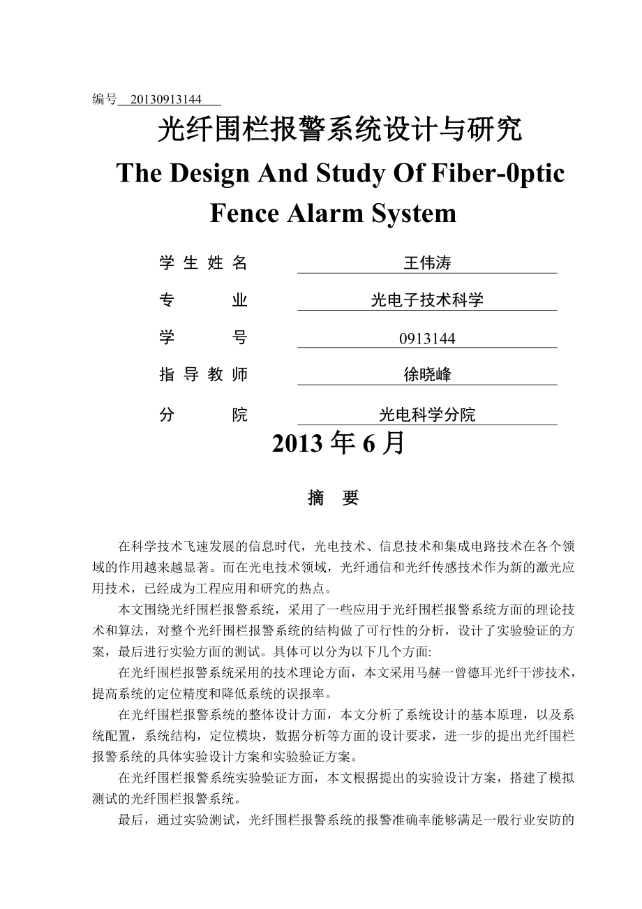 光纤围栏报警系统的设计与研究_毕业设计(19页).doc_第2页