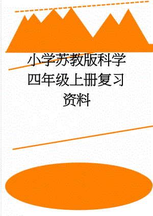 小学苏教版科学四年级上册复习资料(11页).doc