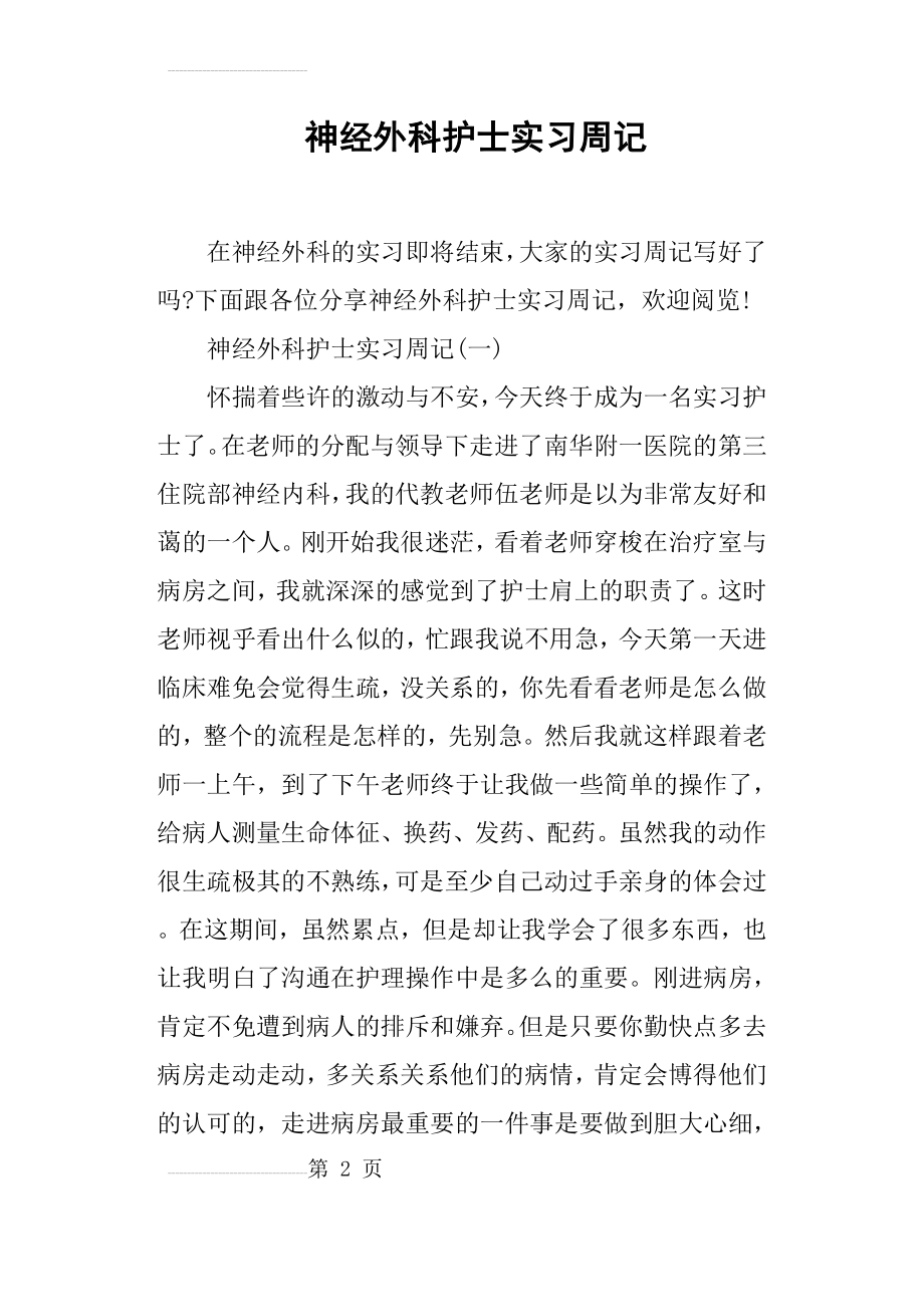 神经外科护士实习周记(6页).doc_第2页