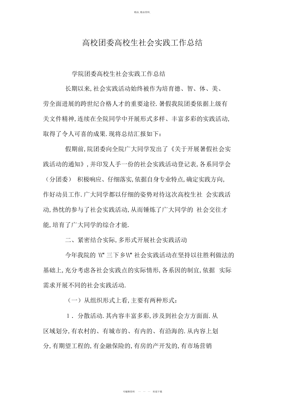 2022年大学团委大学生社会实践工作总结 .docx_第1页