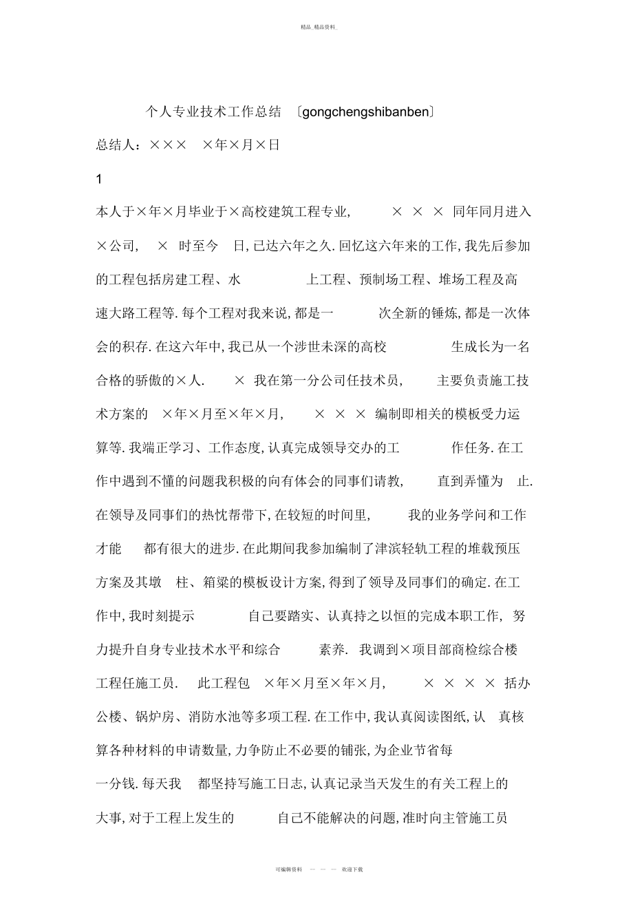 2022年个人专业技术总结工程师版.docx_第1页