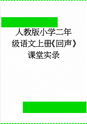 人教版小学二年级语文上册《回声》课堂实录(8页).doc