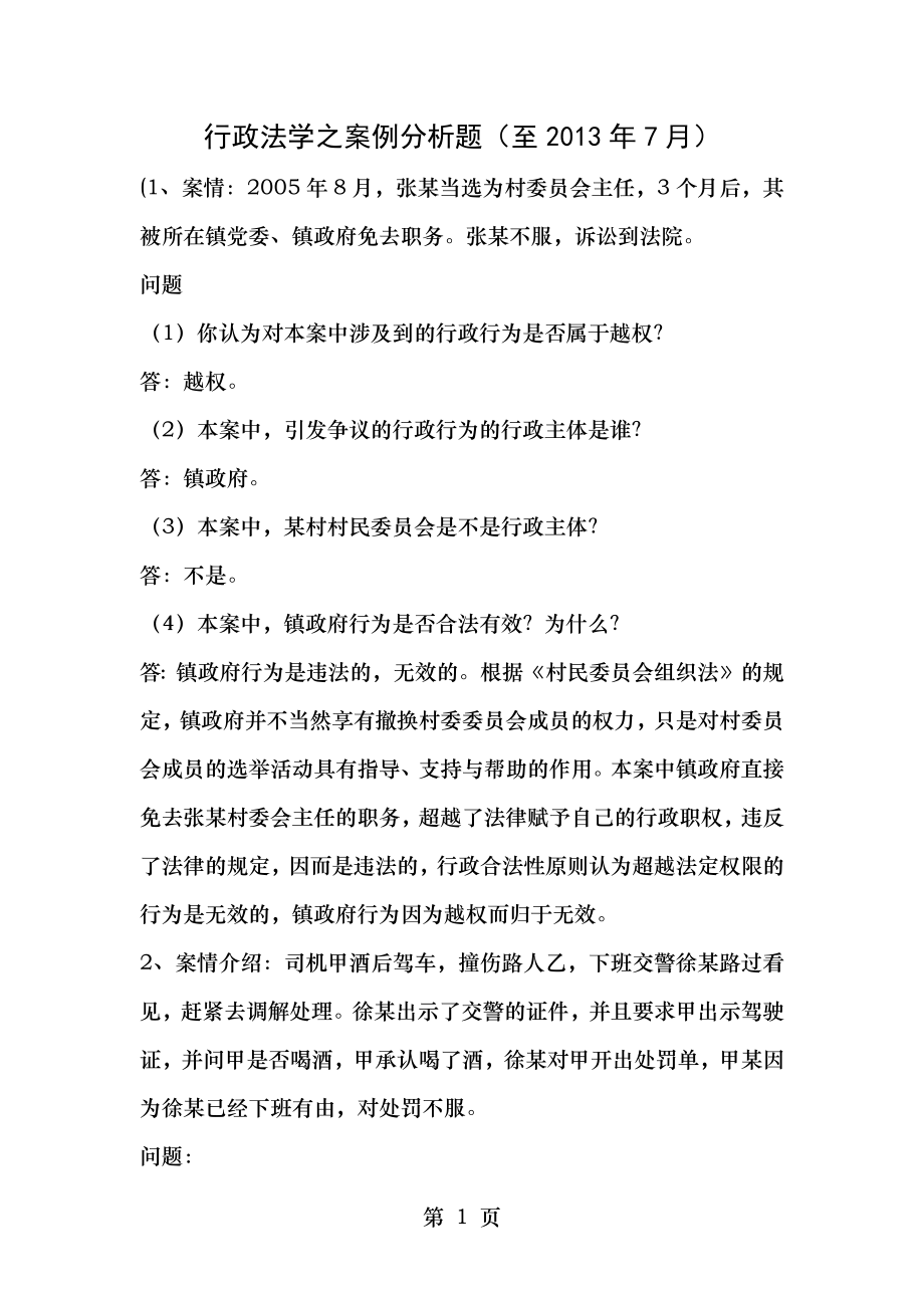 行政法学之案例分析题.doc_第1页