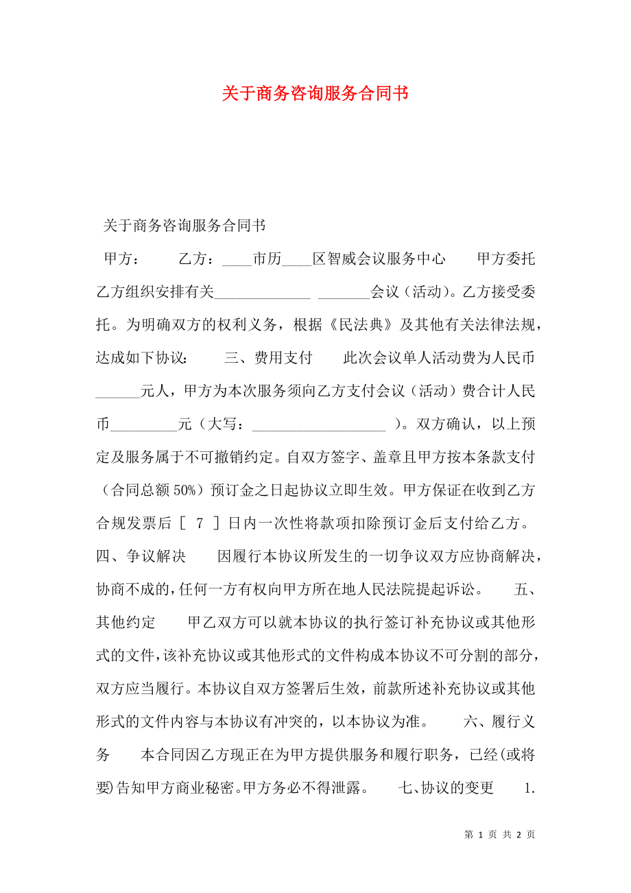 关于商务咨询服务合同书.doc_第1页