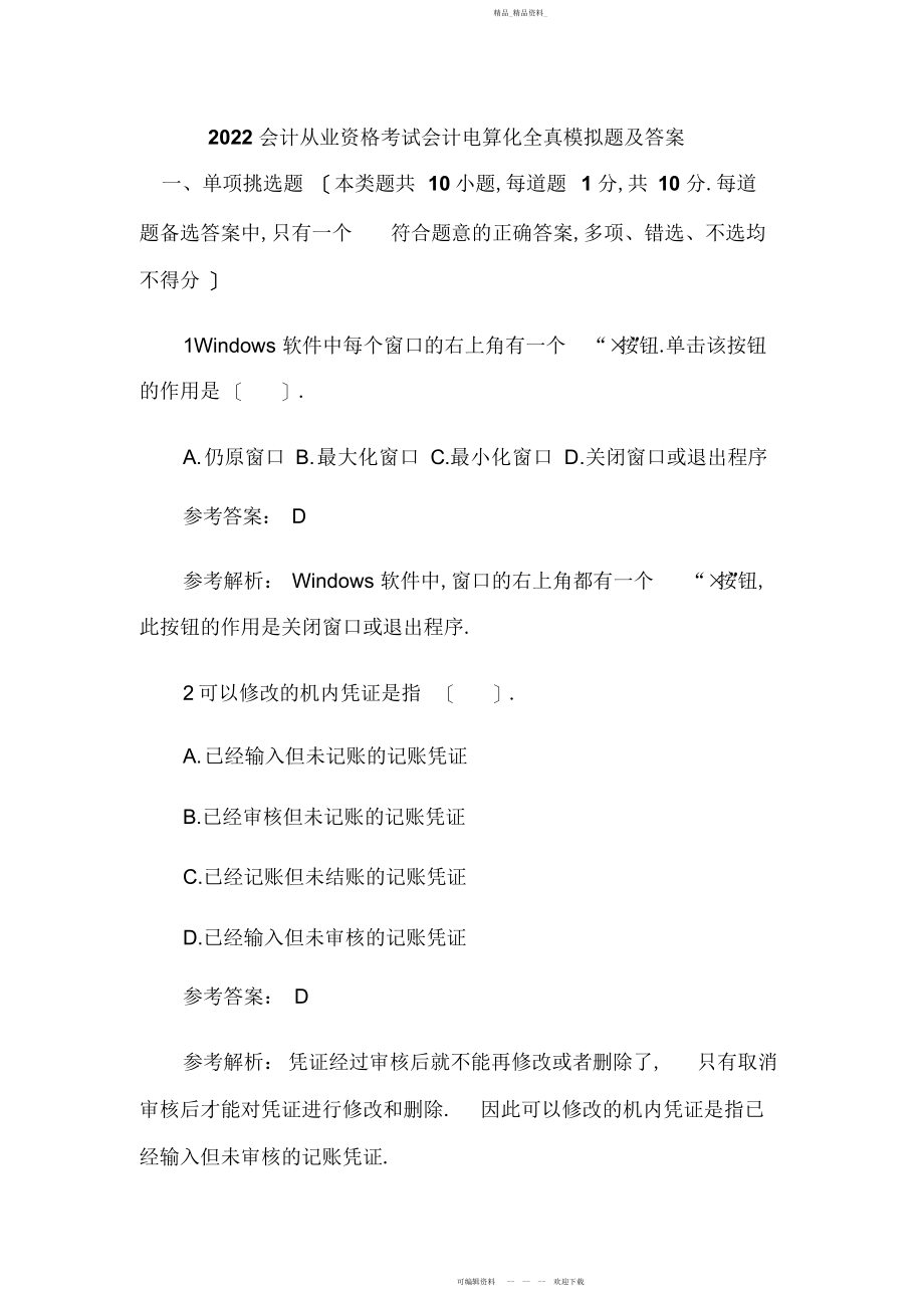 2022年会计从业资格考试会计电算化全真模拟题及答案.docx_第1页