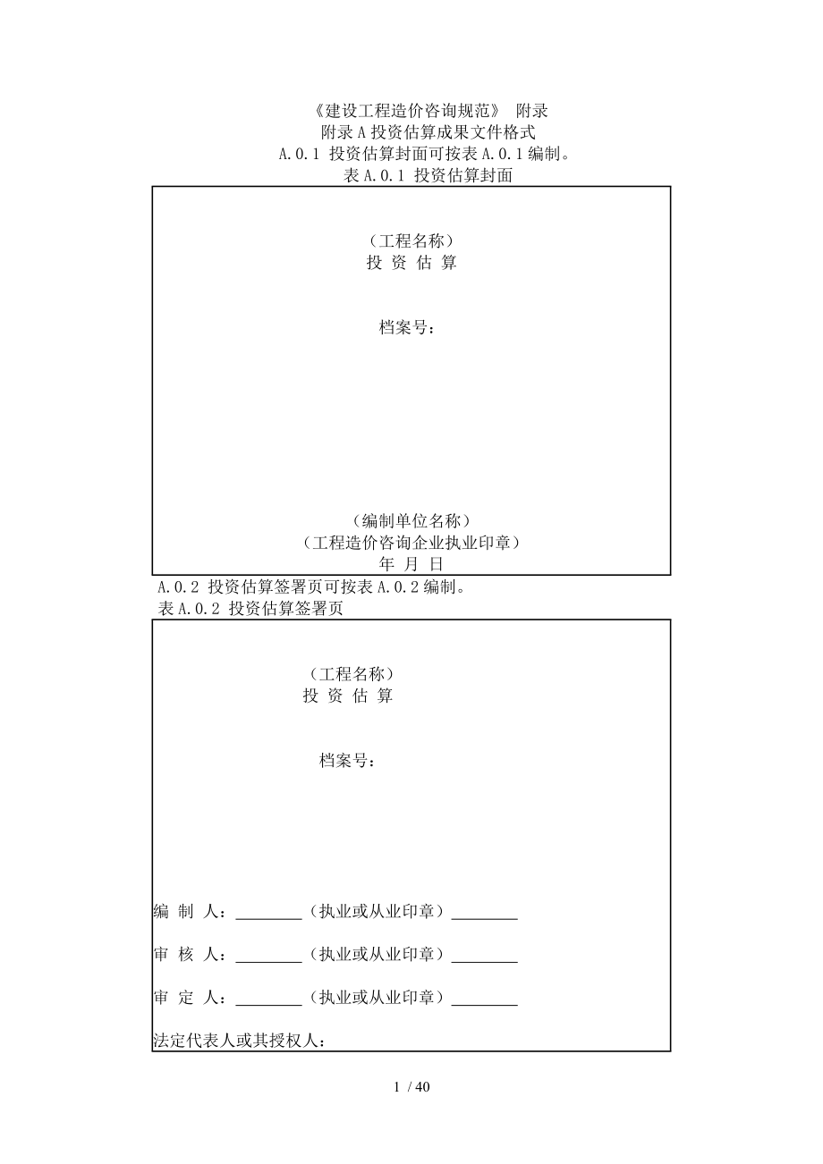 建设工程造价咨询规范附录.doc_第1页