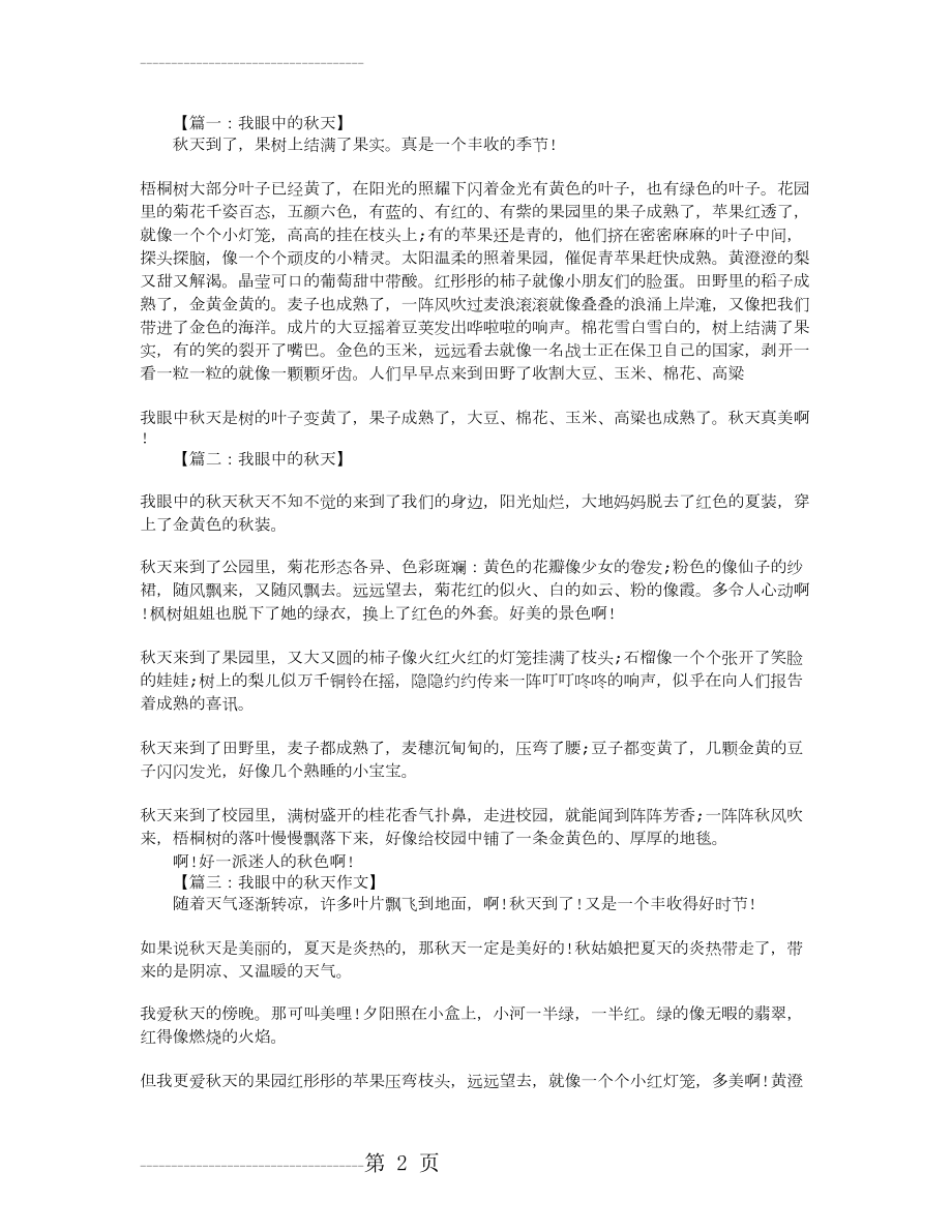 初三作文：我眼中的秋天 八篇(3页).doc_第2页