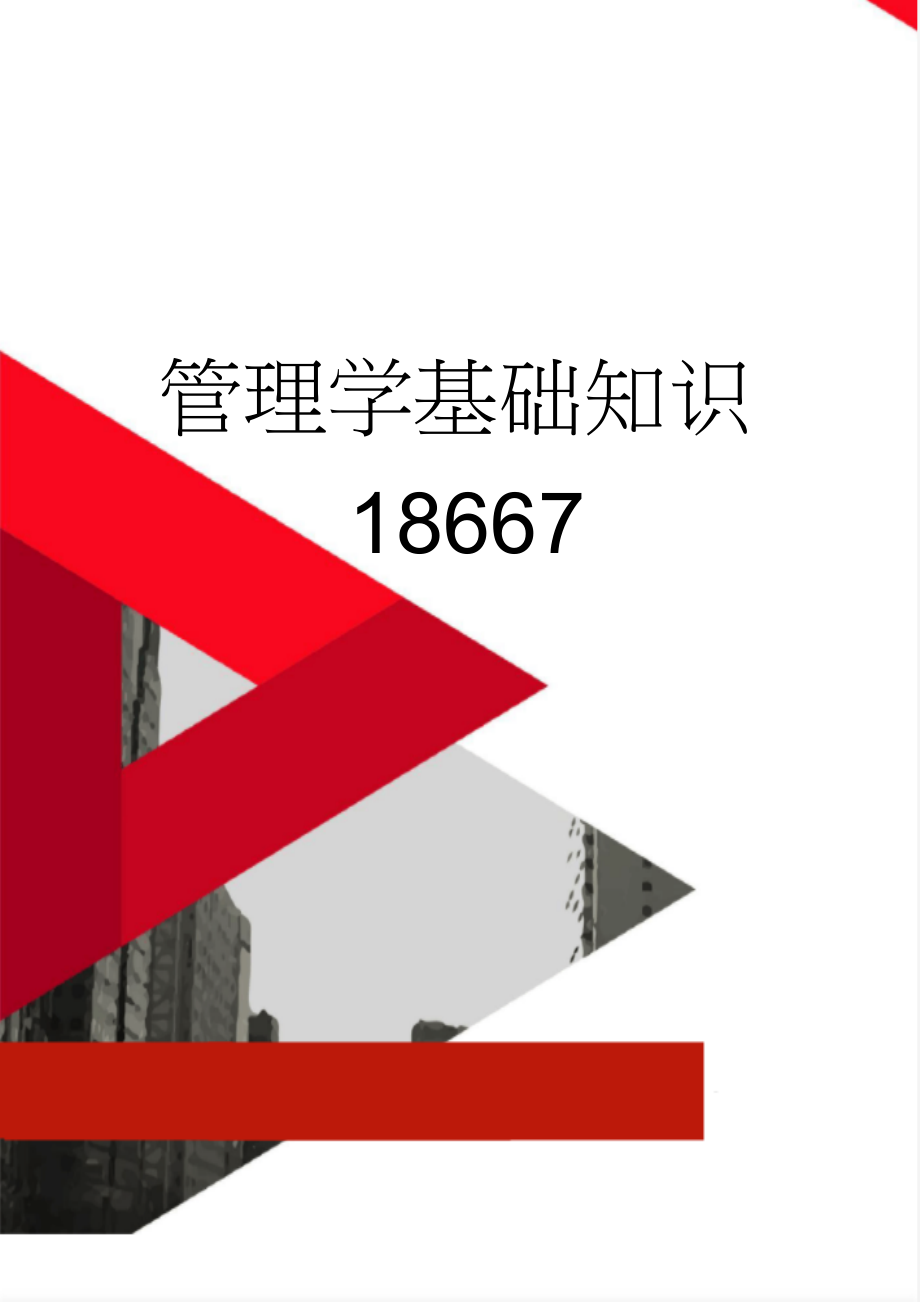 管理学基础知识18667(18页).doc_第1页