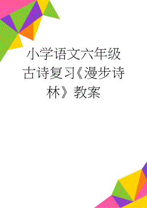 小学语文六年级古诗复习《漫步诗林》教案(7页).doc